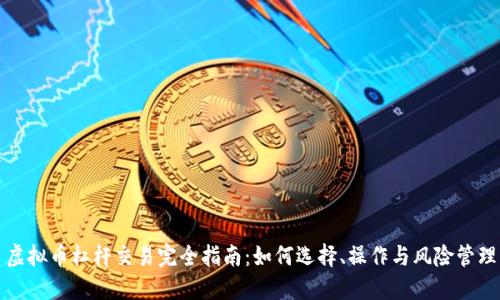 虚拟币杠杆交易完全指南:如何选择、操作与风险管理