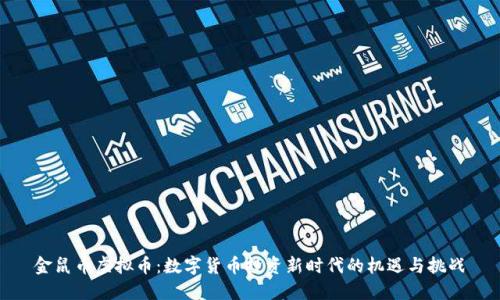 金鼠币虚拟币：数字货币投资新时代的机遇与挑战