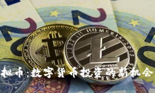 HMT虚拟币:数字货币投资的新机会与挑战