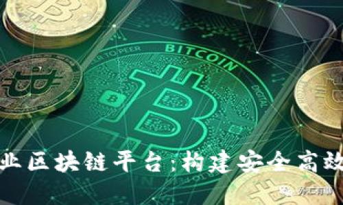 探索 Fabric 商业区块链平台:构建安全高效的企业解决方案