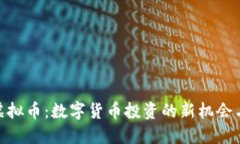 HMT虚拟币：数字货币投资的新机会与挑