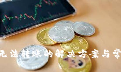 关于B特派无法转账的解决方案与常见问题解析