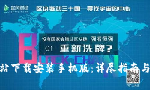 Bitpie官方网站下载安装手机版:详尽指南与常见问题解析