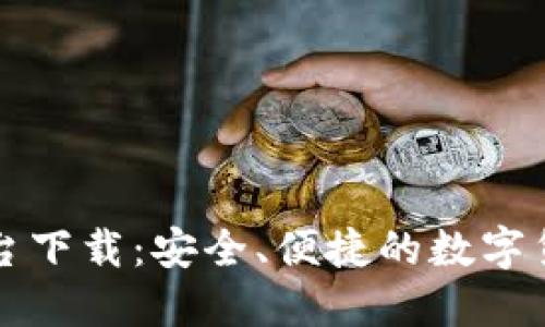 比特官方交易平台下载:安全、便捷的数字货币交易解决方案
