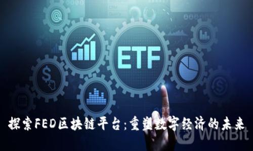 探索FED区块链平台:重塑数字经济的未来