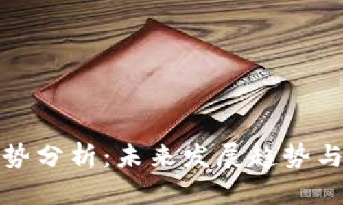 虚拟币形势分析:未来发展趋势与投资机遇