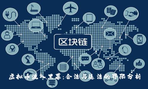 虚拟币流入黑幕:合法与违法的界限分析