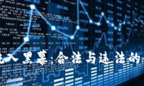 虚拟币流入黑幕:合法与违法的界限分析