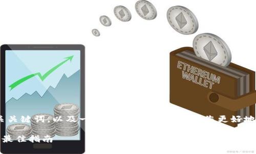 由于篇幅限制,我将提供一个友好的、相关关键词,以及一部分展开内容,帮助您更好地理解区块链数字货币与平台之间的关系。
探索区块链数字货币平台:选择与投资的最佳指南
