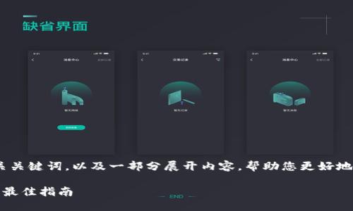 由于篇幅限制,我将提供一个友好的、相关关键词,以及一部分展开内容,帮助您更好地理解区块链数字货币与平台之间的关系。
探索区块链数字货币平台:选择与投资的最佳指南