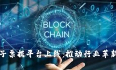 区块链电子票据平台上线：推动行业革