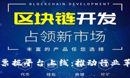 区块链电子票据平台上线：推动行业革新与透明化