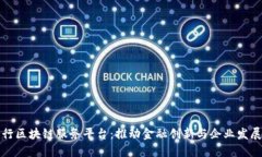 襄阳分行区块链服务平台：推动金融创
