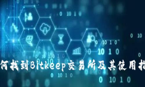 如何找到Bitkeep交易所及其使用指南
