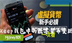 如何将BitKeep钱包中的数字货币变现：