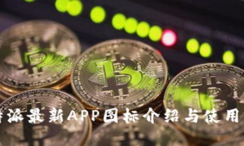 比特派最新APP图标介绍与使用指南