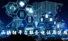 合肥区块链平台服务电话与使用指南