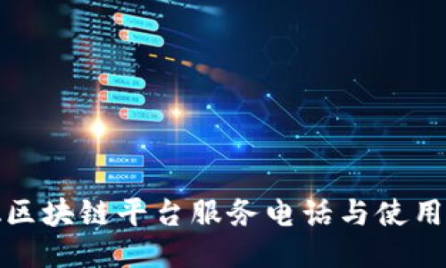 合肥区块链平台服务电话与使用指南