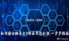 如何安全地导出B特派钱包私钥：一步