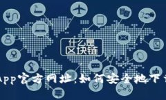 比特派App官方网址：如何安全地下载和