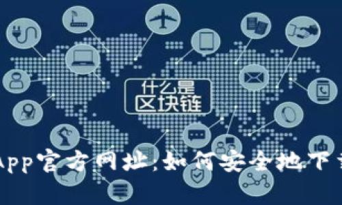 比特派App官方网址:如何安全地下载和使用