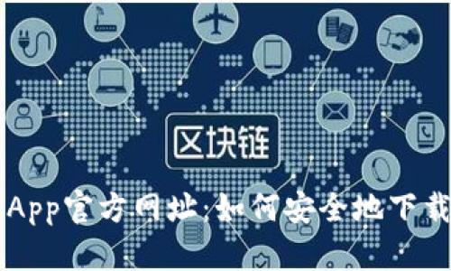 比特派App官方网址:如何安全地下载和使用