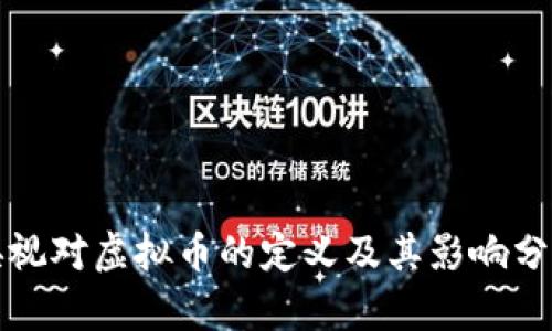 央视对虚拟币的定义及其影响分析