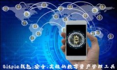 Bitpie钱包：安全、高效的数字资产管理