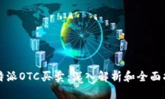 比特派OTC买卖：深入解析和全面指南