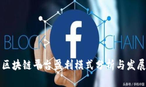 中国区块链平台盈利模式分析与发展策略