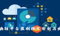 中国区块链平台盈利模式分析与发展策