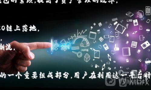 比特派HECO：分布式金融的未来与挑战

比特派, HECO, 分布式金融, 区块链, 加密货币/guanjianci

引言
在当今数字经济快速发展的背景下，比特币和其他加密货币的崛起引领了金融领域的一场革命。其中，HECO（Huobi Eco-Chain）作为一个高效、低成本的区块链平台，正在为分布式金融（DeFi）的发展提供强有力的支持。比特派（BitPie）作为一款主流的数字货币钱包，在HECO的生态系统中发挥着重要的作用，用户可以通过它方便地进行加密资产的管理和交易。

比特派与HECO的结合优势
比特派钱包能够在HECO平台上提供多种加密资产的存储、管理和交易服务，这为用户提供了更为便捷的使用体验。它不仅支持HECO链上的资产，还能兼容多个公链的资产，让用户无需在不同钱包之间频繁切换。对于尚处在探索阶段的用户来说，比特派的简便操作降低了进入数字资产世界的门槛。
HECO作为一个高效的区块链平台，其独特的优势在于支持高交易吞吐量、低交易费用，使得用户在进行资产转移和交易时，可以有效避免高昂的网络费用问题。同时，HECO还通过其生态合作伙伴的支持，提供各种丰富的DeFi应用，提升了用户的投资机会。

潜在问题与解答

问题一：比特派HECO适合哪些用户群体？
比特派HECO适合各种层次的加密货币用户，从刚刚入门的新手到资深的区块链观察者都有其合适的应用场景。对于新手用户，基于HECO的低手续费和快速交易特点，使得他们能够以较小的成本进行资产的积累和投资。对于经验丰富的投资者，比特派通过提供多种链上资产和创新的DeFi产品，让他们有更多选择来进行资产配置和风险管理。
此外，对于希望参与智能合约开发者而言，通过比特派钱包可以方便地将HECO上的智能合约进行测试和应用，极大地促进了区块链技术的创新发展。

问题二：在HECO上进行交易是否安全？
安全性方面，HECO链采用了先进的共识机制，能够有效减少网络攻击的风险。同时，比特派钱包本身也非常注重用户资产的安全，提供了全面的安全保护措施，包括多重签名、冷钱包存储等，以确保用户在HECO上进行交易的安全性。
当然，用户自身的安全意识也是保护资产的重要一环。用户应当保持警惕，对抗病毒、钓鱼攻击等网络安全威胁，务必确保自己的私钥和助记词不被泄露。同时，定期关注比特派与HECO的更新动态，及时了解相关的安全提示和风险警告。

问题三：比特派HECO的交易费用如何？
相比于其他公链，HECO的交易费用非常低廉，这也是HECO受到用户青睐的重要原因之一。在HECO上进行交易的成本通常在几美元以下，很多时候甚至只需几美分，极大地降低了用户进行小额交易的成本。
这一点对于活跃的用户尤其关键，频繁的交易不会因为高昂的费用而显得不划算。同时，低费用也为DeFi的进一步普及和发展提供了土壤，使得更多的项目能够在HECO上落地。

问题四：HECO上的项目质量如何保障？
HECO的项目质量通过严格的审核机制来保障。每一个在HECO上上线的项目都会经过平台的评估和审核，以确保其技术和商业模式的可行性。在此基础上，HECO还会进行持续的监控，以维护平台的生态健康。
此外，HECO平台积极与多方合作，推动生态建设，确保用户能够接触到更多优质的项目。一些独立的第三方机构也会对HECO上的项目进行评级，这为用户在选择投资项目时提供了有价值的参考信息。

问题五：比特派是否支持多链资产管理？
比特派钱包不仅支持HECO链上的资产，还能够与其他主流公链进行连接，实现多链资产的管理功能。这意味着用户可以在一个平台上，便捷地管理如Ethereum、Bitcoin、TRON等多种链上的资产。
除了资产管理外，比特派还提供了跨链交易的功能，用户可以通过闪电交换等技术，在不同链之间进行资产的自由转换。这种多链的支持，减少了用户使用多个不同钱包的繁琐，提高了资产管理的效率。

问题六：比特派HECO的未来发展趋势是什么？
在未来的发展中，比特派和HECO都将继续保持创新和扩展的发展策略。比特派将在安全性、用户体验、资产种类等方面不断改善，并推动更多的DeFi和NFT项目在HECO链上落地。
而HECO作为一条基础链，将会继续提升其性能和可扩展性，以满足日益增长的用户需求。这也将吸引更多的用户、开发者和投资者参与到HECO生态中，形成良性循环。
总体来看，比特派与HECO的结合展现出了金融科技的巨大潜力，未来将在提供更多投资机会、改善用户体验、强化资产安全管理等方面继续努力，引领分布式金融的潮流。

总结
比特派HECO的结合为数字货币用户提供了一个高效、安全且便捷的资产管理平台。随着区块链和加密货币的持续发展，这一结合将继续成为分布式金融（DeFi）领域的一个重要组成部分。用户在利用这一平台时必须保持警惕，合理评估投资风险，并善用现有的生态资源，制定出符合自身需求的投资策略。在未来的数字经济中，比特派与HECO将为用户带来更多的机遇与挑战。
