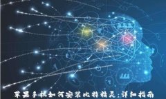 苹果手机如何安装比特精灵：详细指南