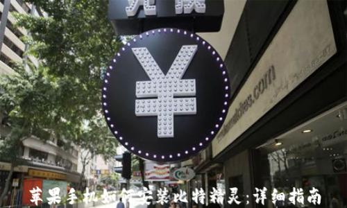 苹果手机如何安装比特精灵:详细指南