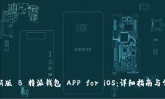 如何下载最新版 B 特派钱包 APP for iO