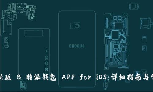 如何下载最新版 B 特派钱包 APP for iOS:详细指南与常见问题解答
