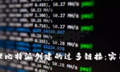 如何有效管理比特派创建的过多链接：
