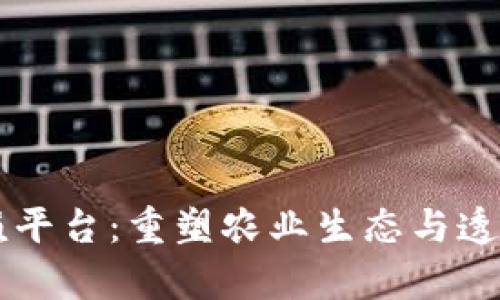 区块链养殖平台：重塑农业生态与透明度的未来