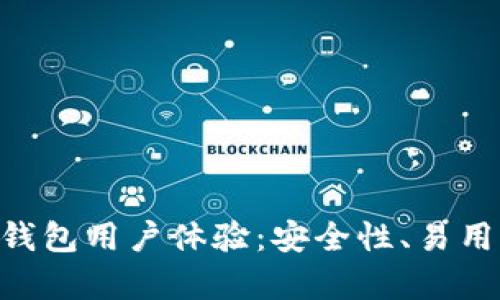 全面解析Bitpie钱包用户体验:安全性、易用性与多币种支持