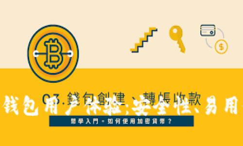 全面解析Bitpie钱包用户体验:安全性、易用性与多币种支持