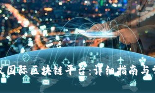 如何下载蚂蚁国际区块链平台：详细指南与常见问题解答
