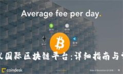 如何下载蚂蚁国际区块链平台：详细指