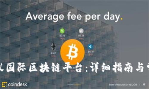 如何下载蚂蚁国际区块链平台：详细指南与常见问题解答