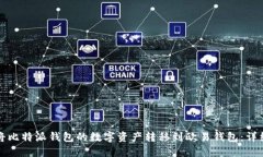 如何将比特派钱包的数字资产转移到欧
