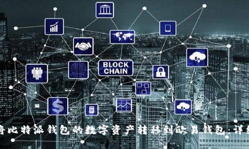 如何将比特派钱包的数字资产转移到欧易钱包:详细指南