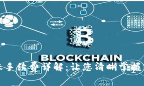 BitP转账手续费详解：让您清晰掌握转账成本