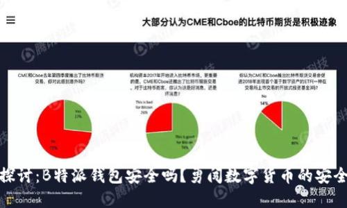 深入探讨:B特派钱包安全吗?勇闯数字货币的安全之道