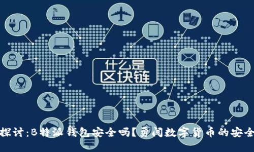 深入探讨:B特派钱包安全吗?勇闯数字货币的安全之道