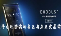区块链平台运营商的角色与未来发展前