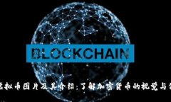 各虚拟币图片及其介绍：了解加密货币